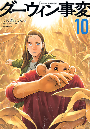 ダーウィン事変 [10]