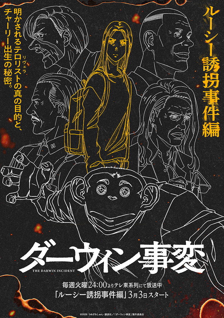 ルーシー誘拐事件編ビジュアル