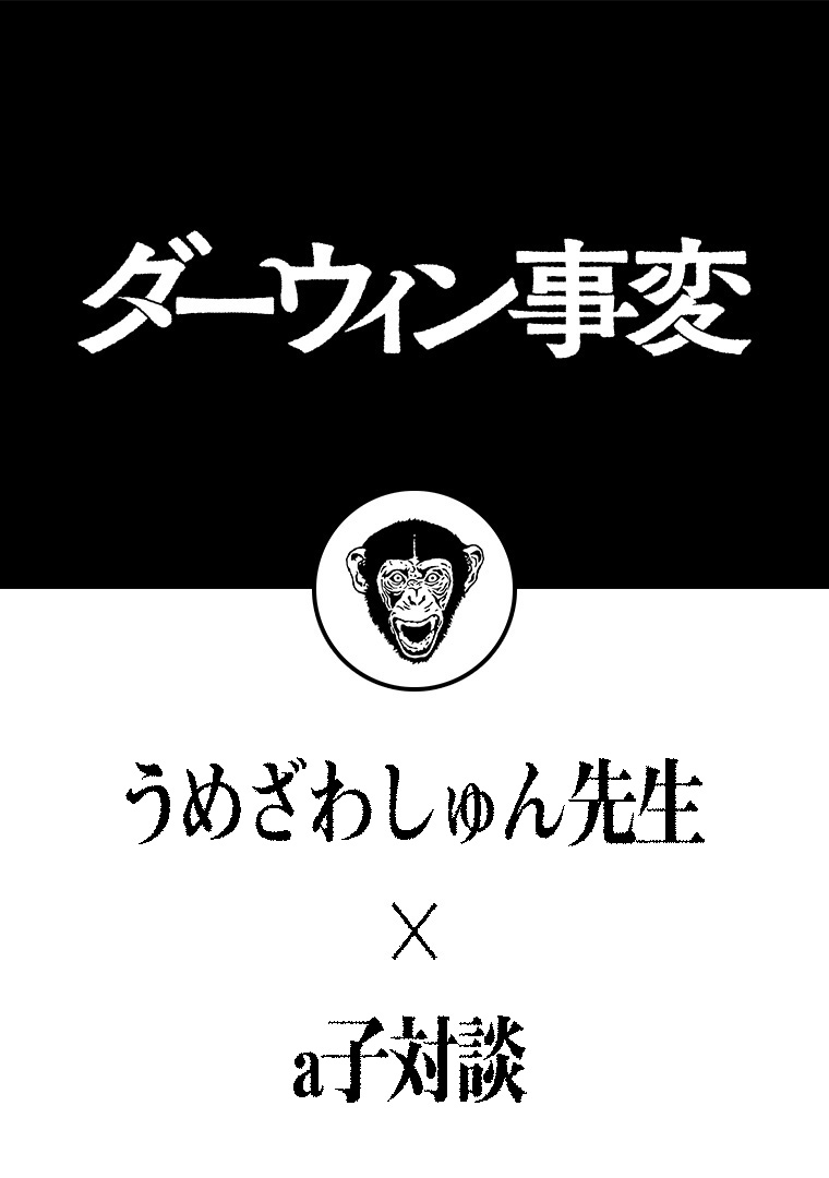 『ダーウィン事変』うめざわしゅん先生×a子対談