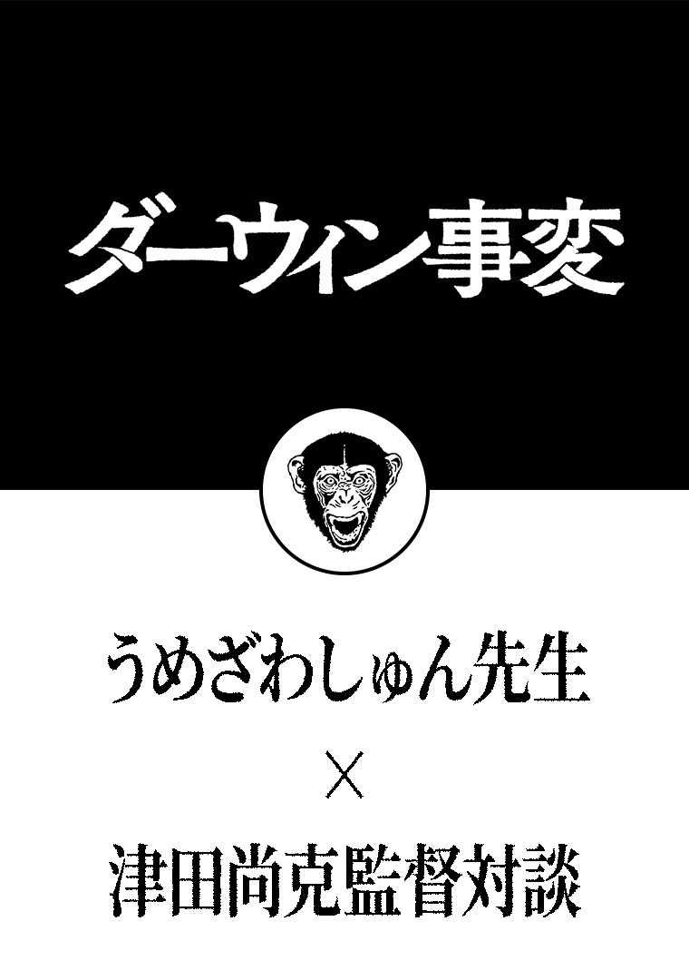 『ダーウィン事変』うめざわしゅん先生×津田尚克監督対談