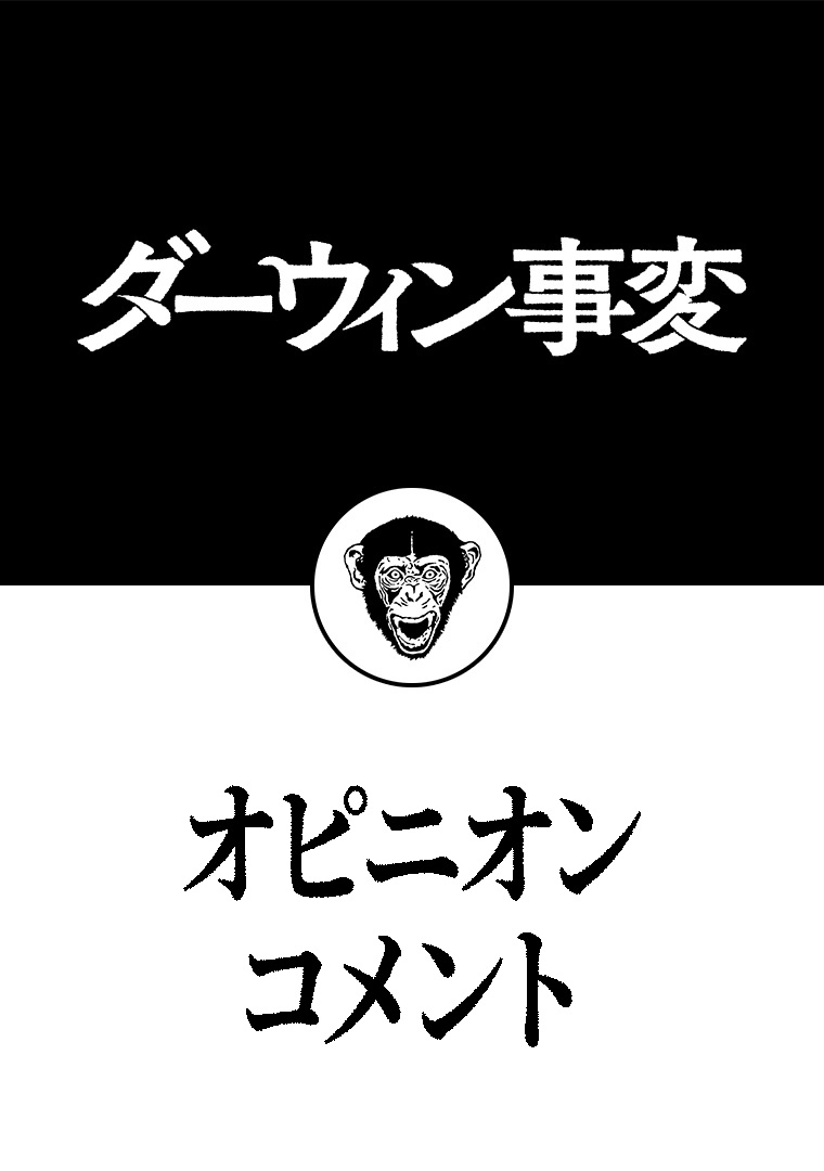 オピニオンコメント