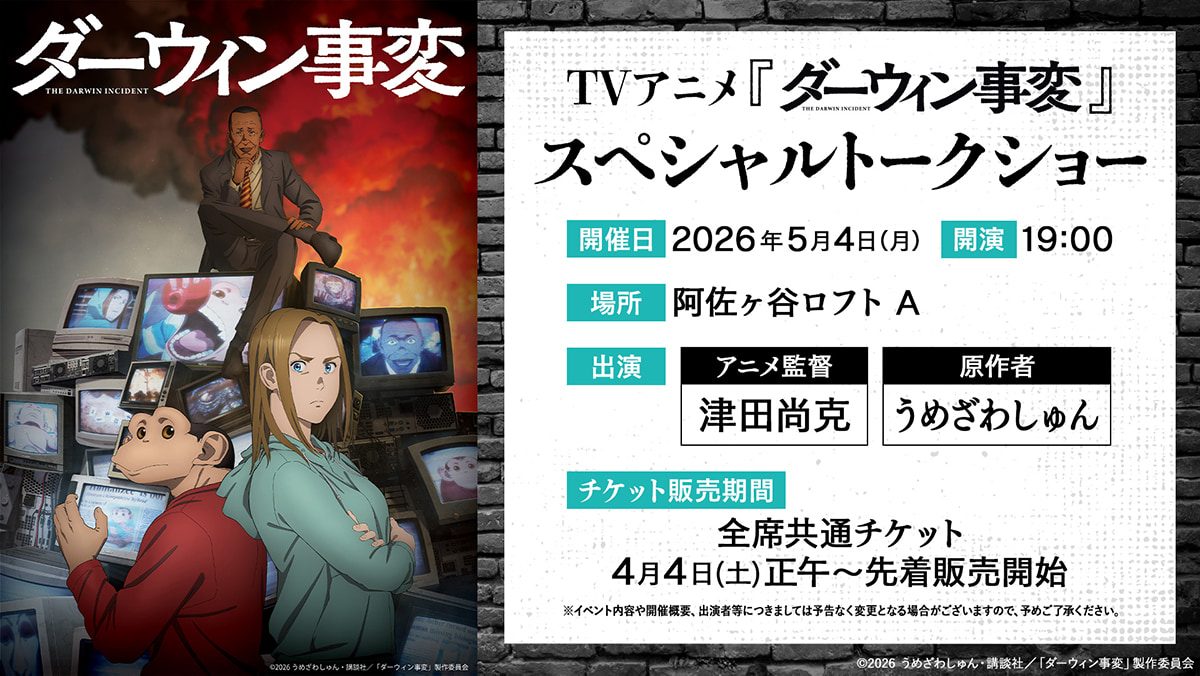 津田尚克(監督)・うめざわしゅん(原作者)登壇のスペシャルトークショー開催決定!