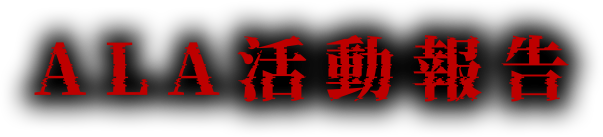 ALA活動報告