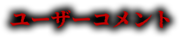 ユーザーコメント