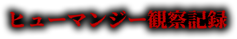 ヒューマンジー観察記録